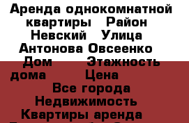 Аренда однокомнатной квартиры › Район ­ Невский › Улица ­ Антонова Овсеенко › Дом ­ 5 › Этажность дома ­ 16 › Цена ­ 22 000 - Все города Недвижимость » Квартиры аренда   . Брянская обл.,Сельцо г.